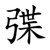 弽