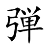 弾