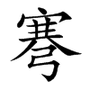 弿