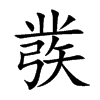 彂
