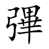 彃