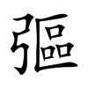 彄