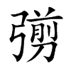 彅