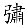 彇