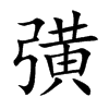 彉