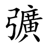 彍