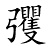 彏
