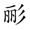 彨