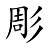 彫