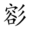 彮