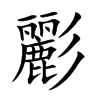 彲