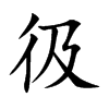彶