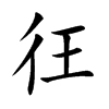 彺