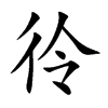 彾