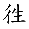 徃