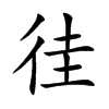 徍