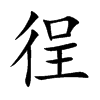 徎
