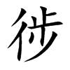徏