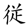 従