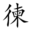 徚
