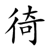 徛