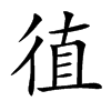 徝