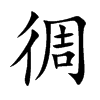 徟