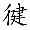 徤