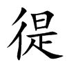 徥