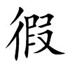 徦