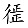 徰