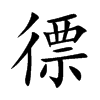 徱