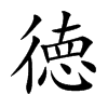 徳