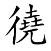 徺