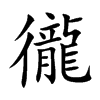 徿
