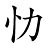 忇