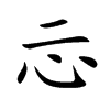 忈