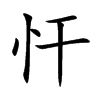 忓