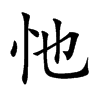 忚