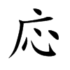 応