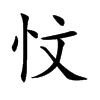 忟