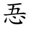 忢