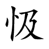 忣