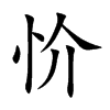 忦