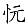 忨