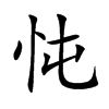 忳