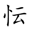 忶