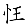 忹