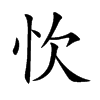 忺