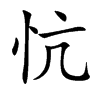 忼